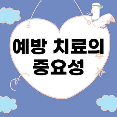 예방 치료의 중요성