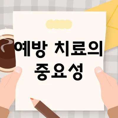 예방 치료의 중요성
