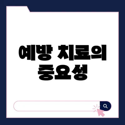 예방 치료의 중요성