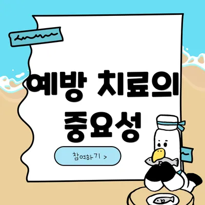 예방 치료의 중요성