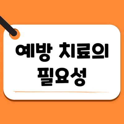 예방 치료의 필요성