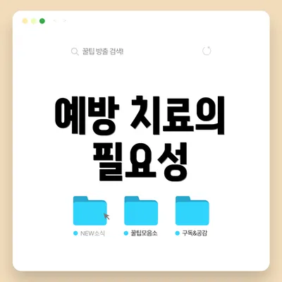 예방 치료의 필요성