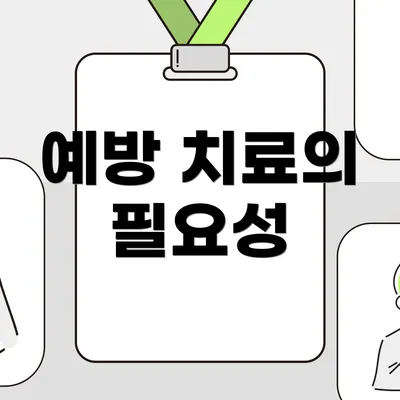 예방 치료의 필요성