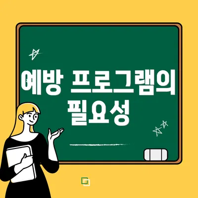 예방 프로그램의 필요성