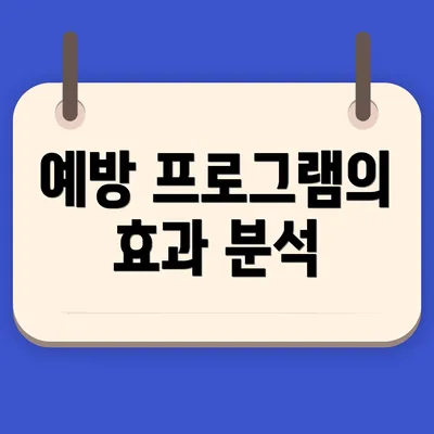 예방 프로그램의 효과 분석