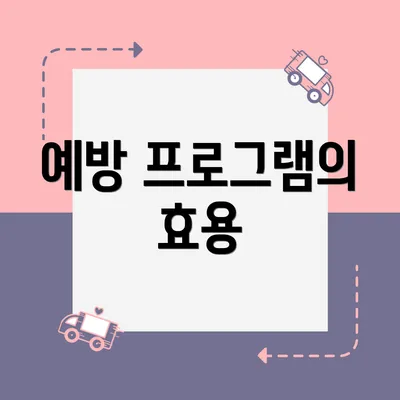 예방 프로그램의 효용
