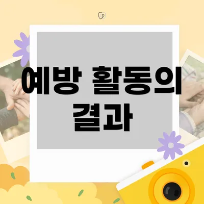 예방 활동의 결과