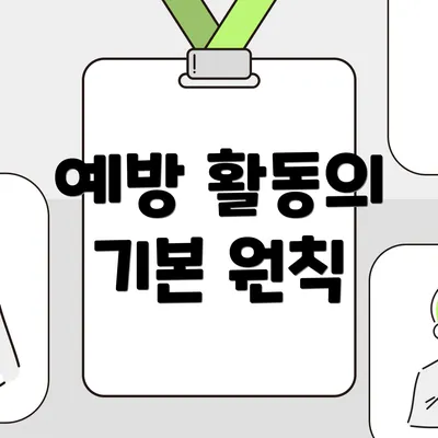 예방 활동의 기본 원칙