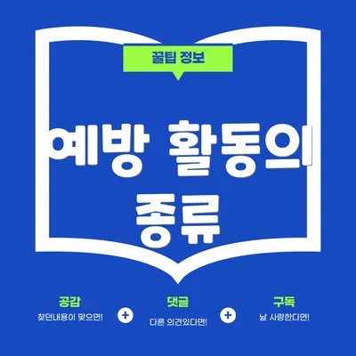예방 활동의 종류