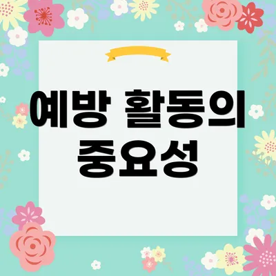 예방 활동의 중요성