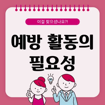 예방 활동의 필요성