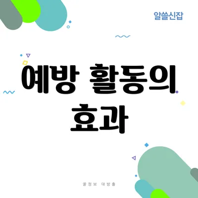 예방 활동의 효과