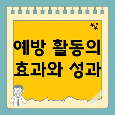 예방 활동의 효과와 성과