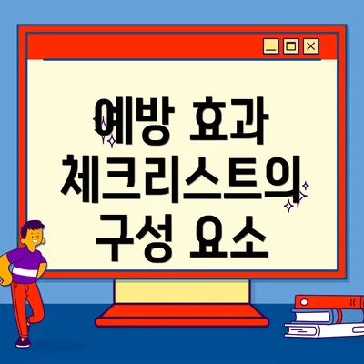 예방 효과 체크리스트의 구성 요소