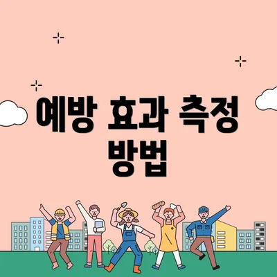 예방 효과 측정 방법