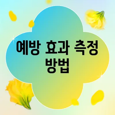 예방 효과 측정 방법