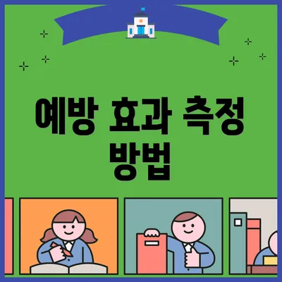 예방 효과 측정 방법