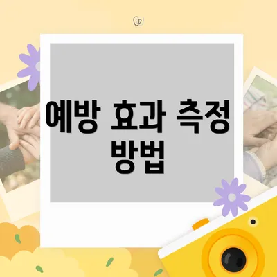 예방 효과 측정 방법