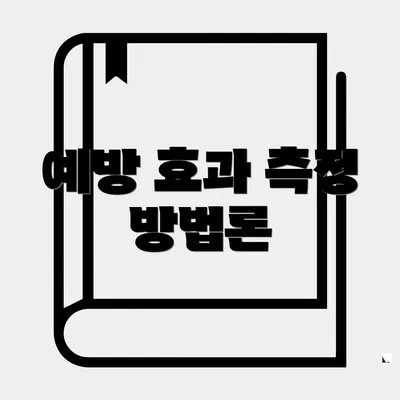 예방 효과 측정 방법론