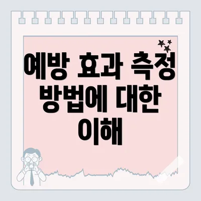 예방 효과 측정 방법에 대한 이해
