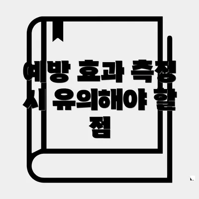 예방 효과 측정 시 유의해야 할 점