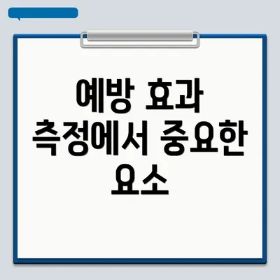 예방 효과 측정에서 중요한 요소