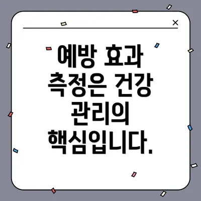 예방 효과 측정은 건강 관리의 핵심입니다.