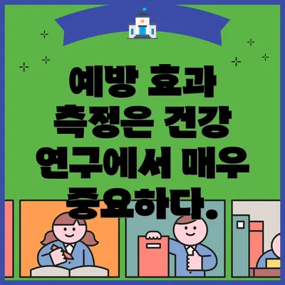 예방 효과 측정은 건강 연구에서 매우 중요하다.