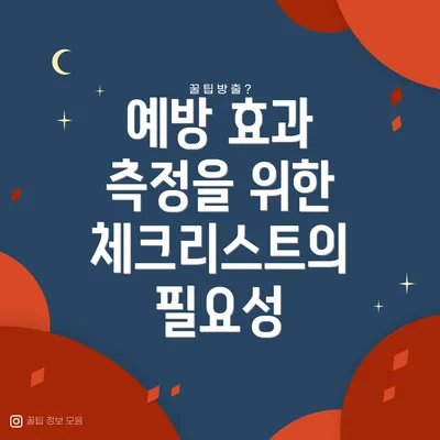 예방 효과 측정을 위한 체크리스트의 필요성