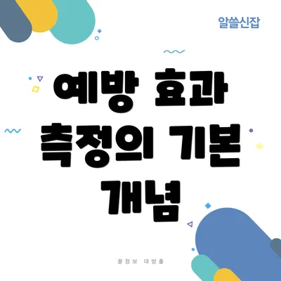 예방 효과 측정의 기본 개념