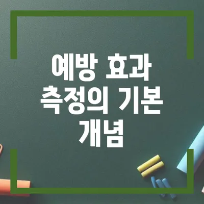 예방 효과 측정의 기본 개념