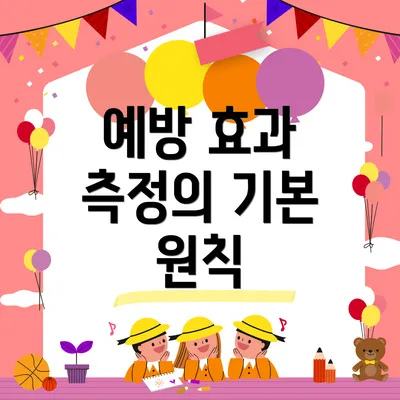 예방 효과 측정의 기본 원칙