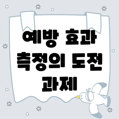 예방 효과 측정의 도전 과제
