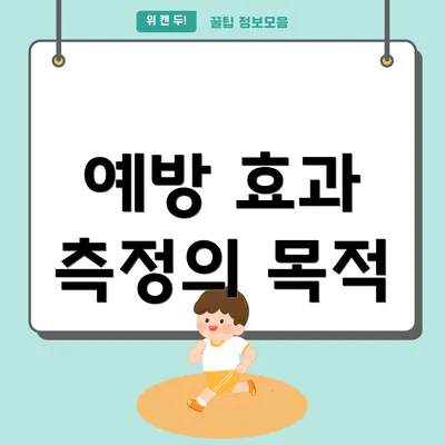 예방 효과 측정의 목적
