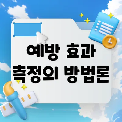예방 효과 측정의 방법론