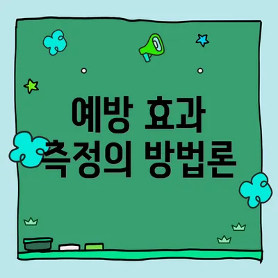 예방 효과 측정의 방법론
