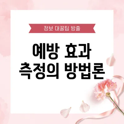 예방 효과 측정의 방법론