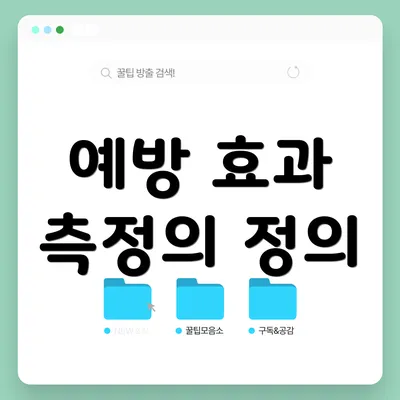 예방 효과 측정의 정의