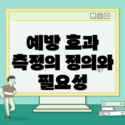 예방 효과 측정의 정의와 필요성