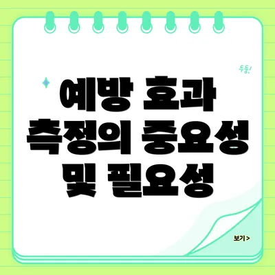 예방 효과 측정의 중요성 및 필요성
