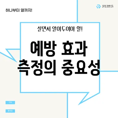 예방 효과 측정의 중요성
