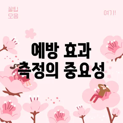 예방 효과 측정의 중요성