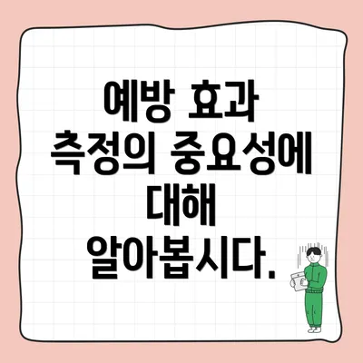 예방 효과 측정의 중요성에 대해 알아봅시다.