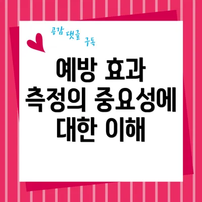 예방 효과 측정의 중요성에 대한 이해