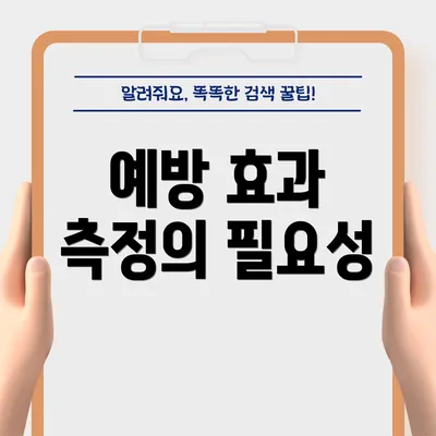 예방 효과 측정의 필요성