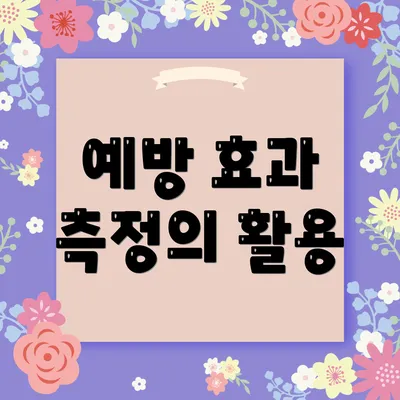 예방 효과 측정의 활용