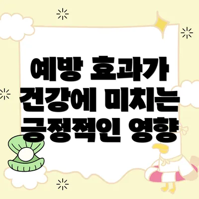 예방 효과가 건강에 미치는 긍정적인 영향