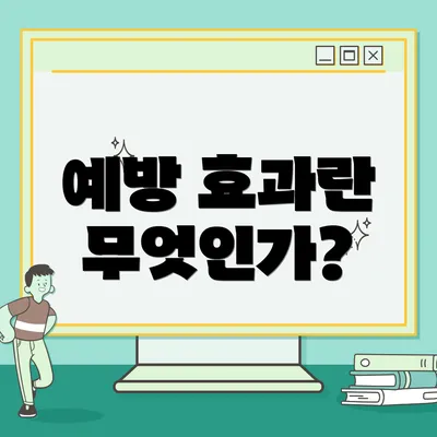 예방 효과란 무엇인가?
