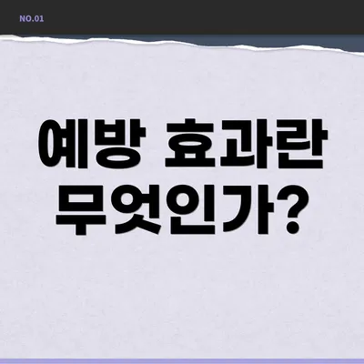 예방 효과란 무엇인가?