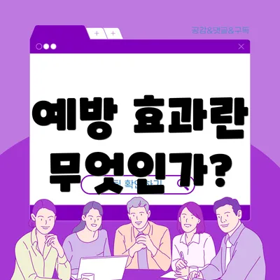 예방 효과란 무엇인가?